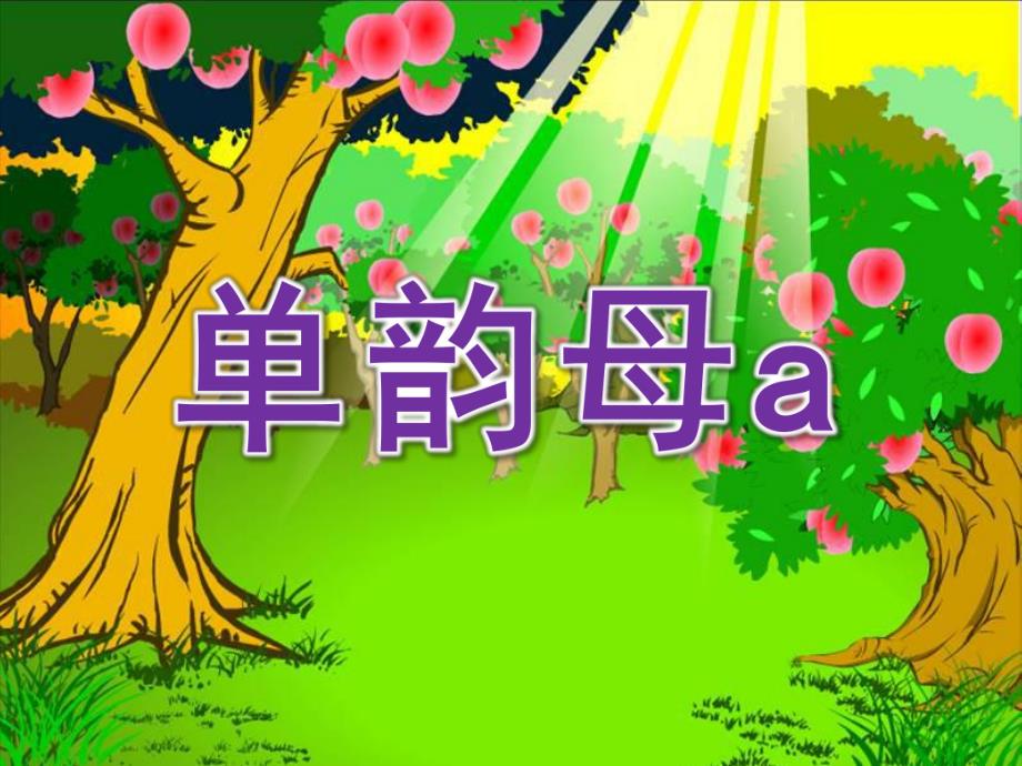 学前班拼音《单韵母a》PPT课件教案单韵母.ppt_第1页