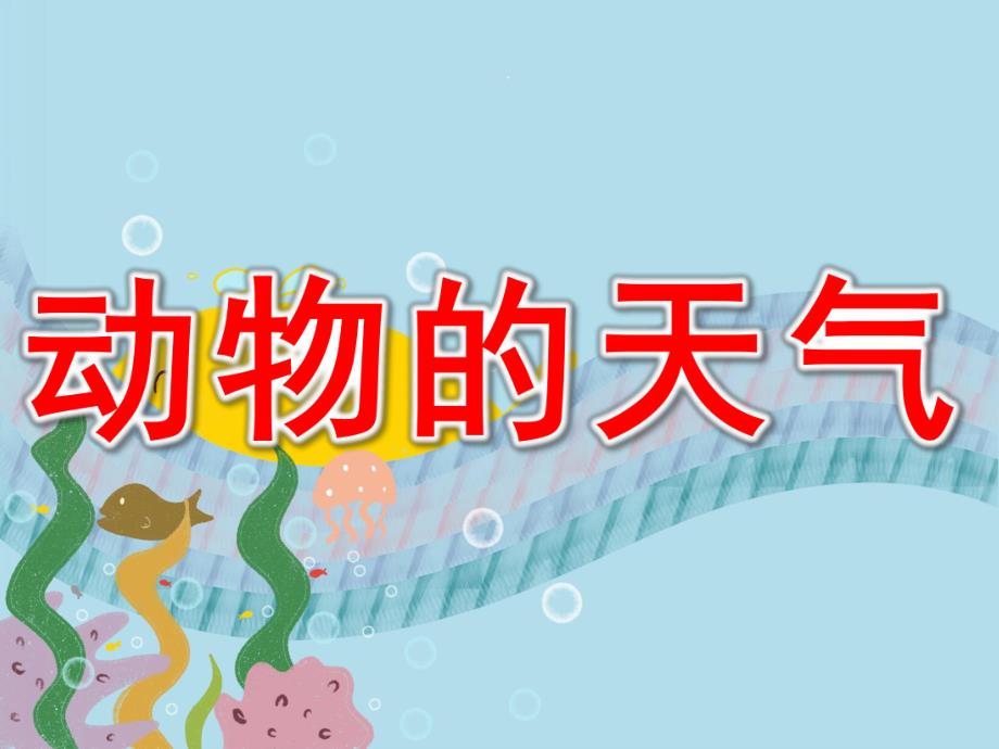 大班科学《动物的天气》PPT课件教案PPT课件.ppt_第1页