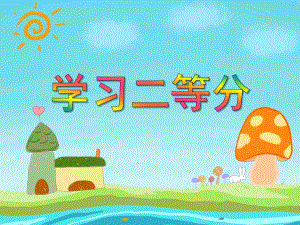 大班数学《学习二等分》PPT课件教案PPT课件.ppt
