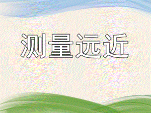 大班《测量远近》PPT课件教案大班《测量远近》.ppt