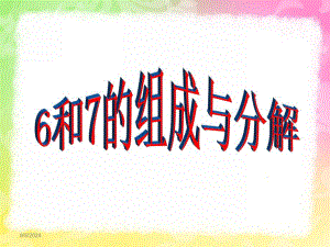 大班数学《6和7的组成分解与巩固练习》PPT课件幼儿园大班数学6和7的组成分解与巩固练习.ppt