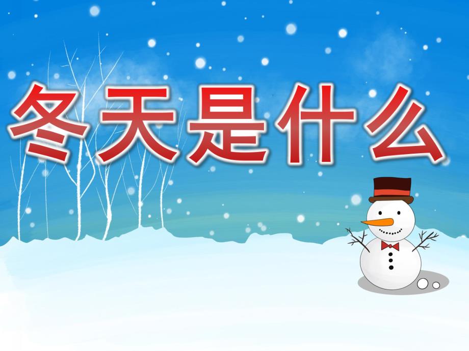 幼儿园故事《冬天是什么》PPT课件教案PPT课件.ppt_第1页