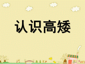 小班数学《认识高矮》PPT课件教案认识高矮.ppt