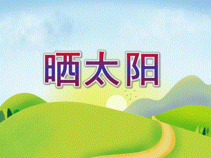 小班语言活动《晒太阳》PPT课件教案小班-语言-晒太阳.ppt