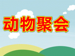 大班看图讲述《动物聚会》PPT课件教案PPT课件.ppt