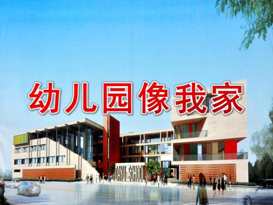 小班儿歌《幼儿园像我家》PPT课件教案音乐小班儿歌幼儿园像我家.ppt_第1页