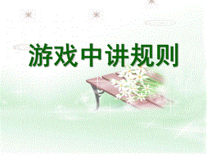 大班游戏《游戏中讲规则》PPT课件游戏中讲规则.ppt
