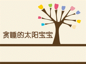 小班语言活动《贪睡的太阳宝宝》PPT课件教案小班下学期语言(贪睡的太阳宝宝.ppt