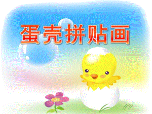 小班美术《蛋壳拼贴画》PPT课件蛋壳拼贴画.ppt
