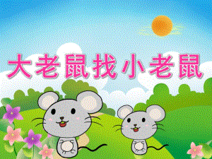 小班语言《大老鼠找小老鼠》PPT课件教案音频PPT课件.ppt