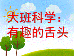 大班科学活动《有趣的舌头》PPT课件教案大班科学有趣的舌头PPT.ppt