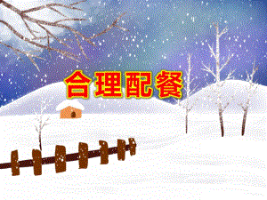 大班健康《合理配餐》PPT课件教案大班健康：合理配餐.ppt