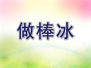 小班科学活动《做棒冰》PPT课件小班科学做棒冰.ppt