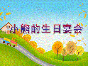 小班数学优质课《小熊的生日宴会》PPT课件教案PPT课件.ppt