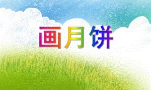 大班节日活动《画月饼》PPT课件大班节日活动《画月饼》PPT课件.ppt