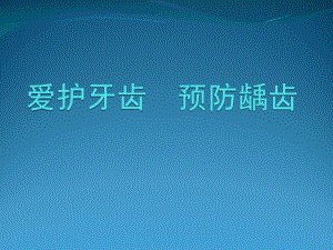 幼儿园健康教育《爱牙护牙》PPT课件幼儿园爱牙护牙.ppt