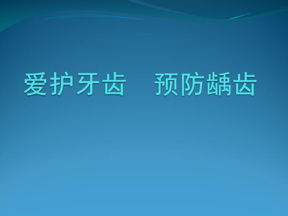 幼儿园健康教育《爱牙护牙》PPT课件幼儿园爱牙护牙.ppt_第1页