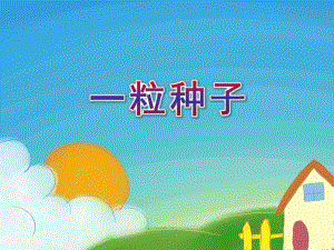 大班语言活动《一粒种子》PPT课件大班语言活动《一粒种子》PPT课件.ppt