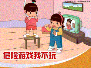 中班安全《危险游戏我不玩》PPT课件教案危险游戏我不玩2.ppt