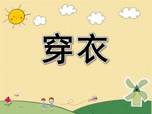 幼儿园儿歌《穿衣》PPT课件配音音乐PPT课件.ppt