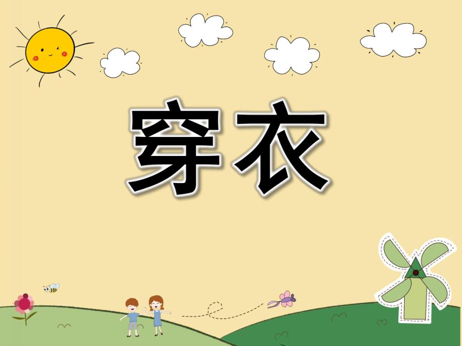 幼儿园儿歌《穿衣》PPT课件配音音乐PPT课件.ppt_第1页
