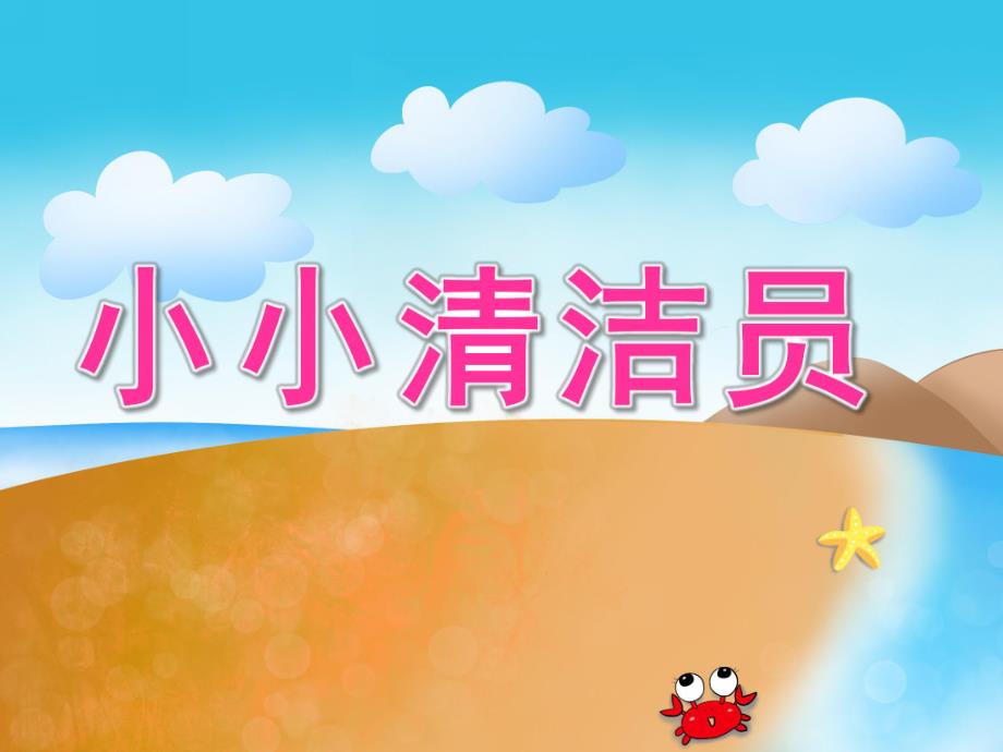 大班健康《小小清洁员》PPT课件教案PPT课件.ppt_第1页