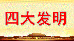 大班社会《四大发明》PPT课件教案大班社会四大发明.ppt