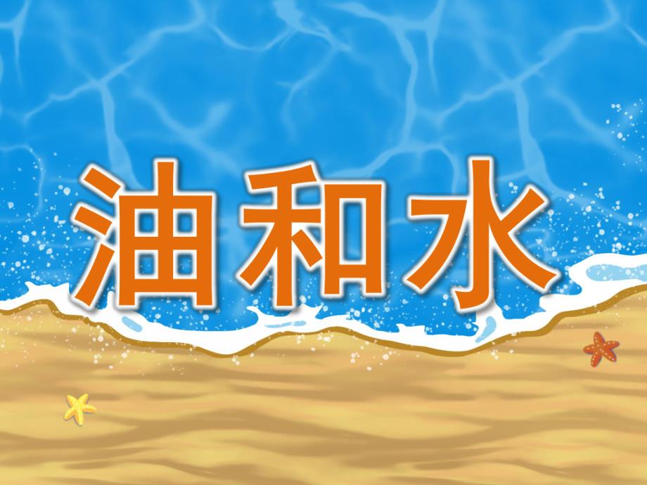 大班科学《油和水》PPT课件教案PPT课件.ppt_第1页