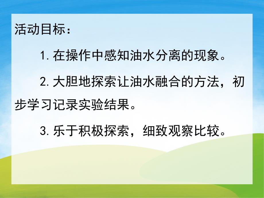 大班科学《油和水》PPT课件教案PPT课件.ppt_第2页