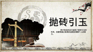 抛砖引玉PPT课件抛砖引玉.ppt