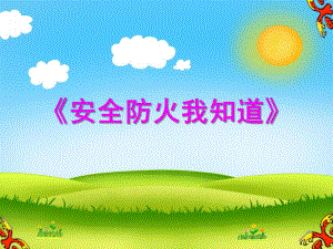 大班安全《安全防火我知道》PPT课件教案PPT课件.ppt
