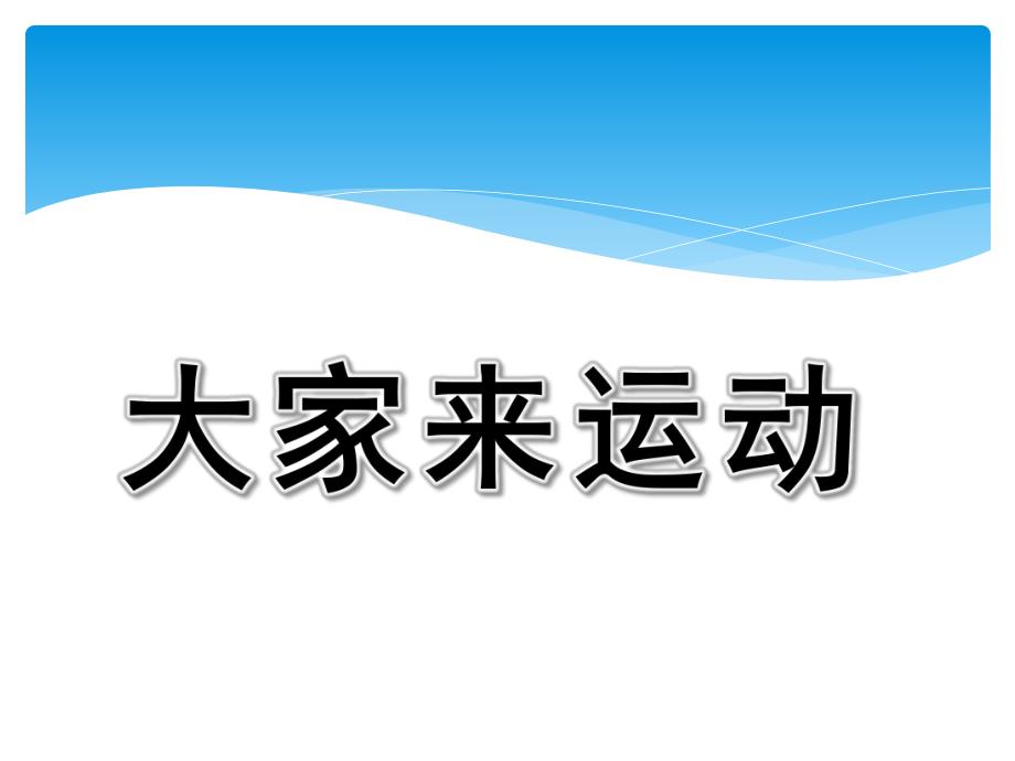 大班美术《大家来运动》PPT课件教案大家来运动.ppt_第1页