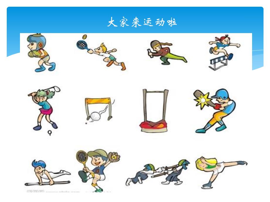 大班美术《大家来运动》PPT课件教案大家来运动.ppt_第2页