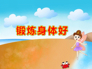 幼儿园锻炼身体好PPT课件教案冬天也要锻炼身体ppt课件.ppt