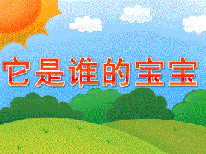 小班科学《它是谁的宝宝》PPT课件教案PPT课件.ppt