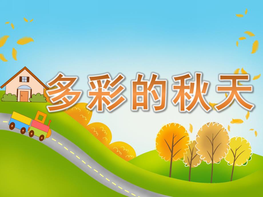 大班语言《多彩的天》PPT课件教案PPT课件.ppt_第1页
