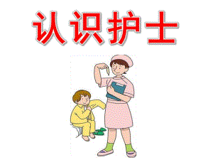 大班《认识护士》PPT课件幼儿园小朋友认识护士.ppt