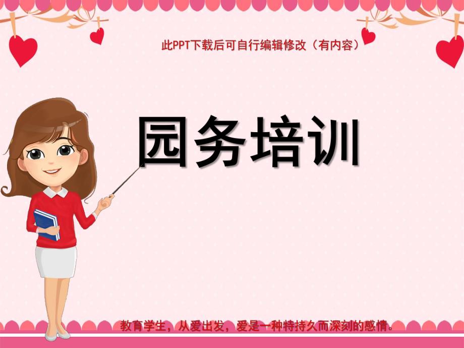 幼儿园教师园务培训PPT课件幼儿园教师园务培训PPT课件.ppt_第1页