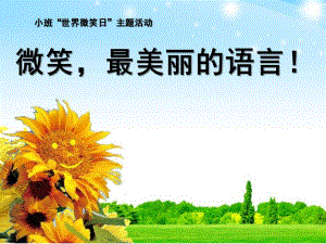 小班主题《世界微笑日》PPT课件世界微笑日.ppt