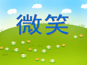 大班语言活动《微笑》PPT课件教案PPT课件.ppt