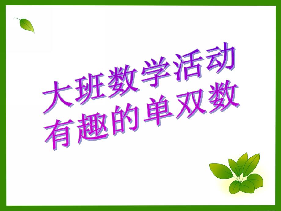 大班数学活动《有趣的单双数》PPT课件教案有趣的单双数.ppt_第1页