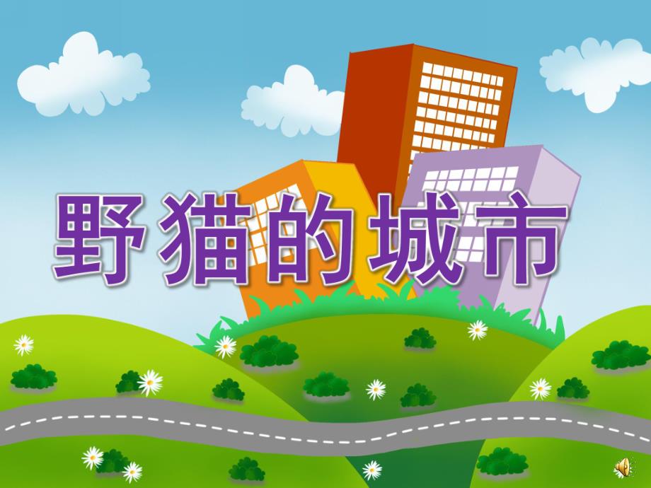 大班语言《野猫的城市》PPT课件教案配音PPT课件.ppt_第1页