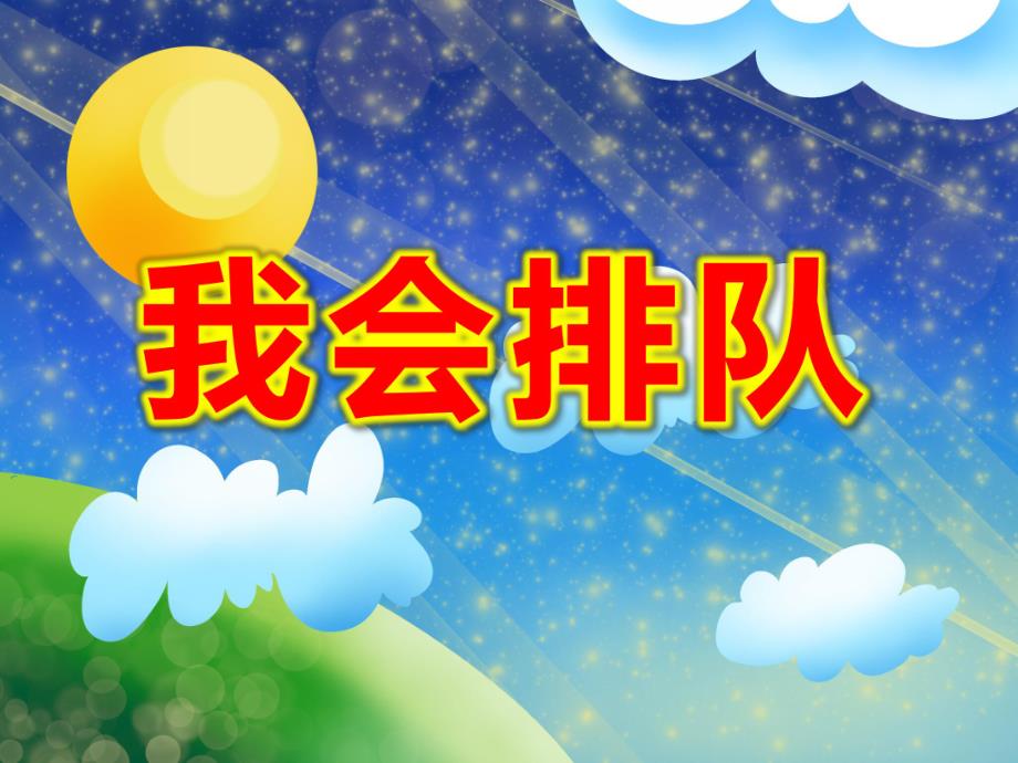 我会排队PPT课件教案图片小班社会公开课《我会排队》PPT课件.ppt_第1页