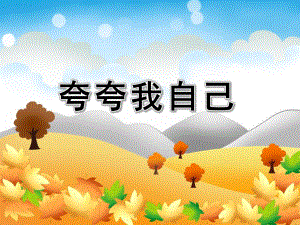 大班《夸夸我自己》PPT课件教案配音音乐PPT课件.ppt