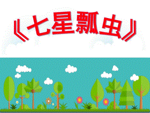 中班数学活动《七星瓢虫》PPT课件教案中班数学七星瓢虫.ppt