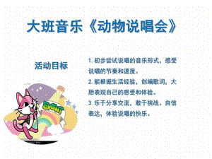 大班音乐《动物说唱会》PPT课件.ppt