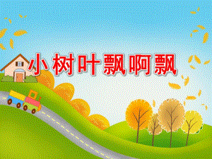 小班语言活动《小树叶飘啊飘》PPT课件教案.ppt
