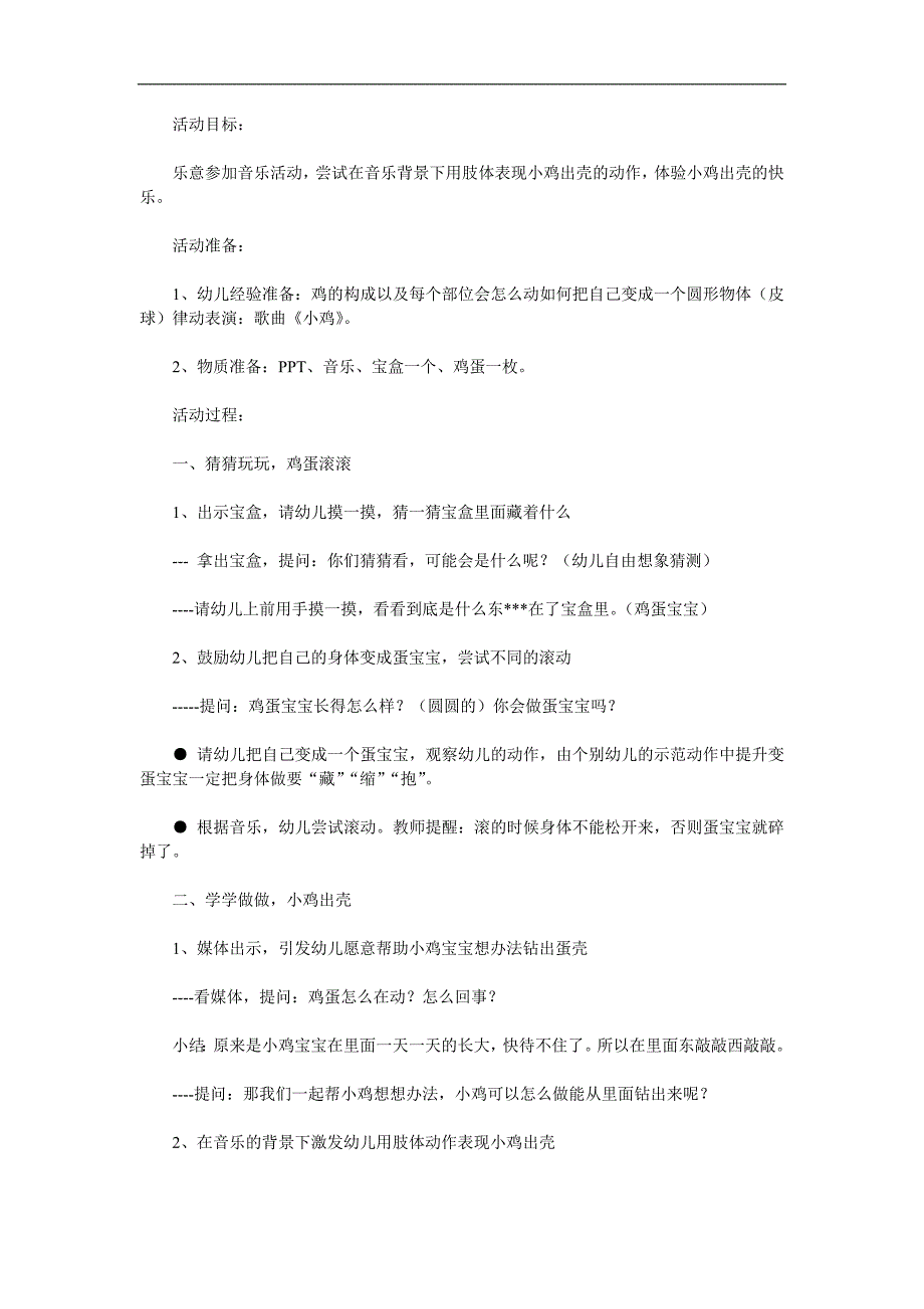小班律动《小鸡出壳》PPT课件教案音乐参考教案.docx_第1页