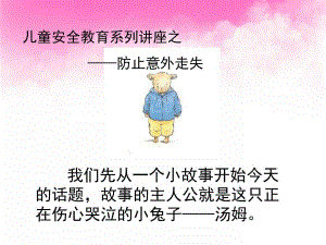 幼儿园安全教育《防止意外走失》PPT课件儿童安全教育之防止意外走失.ppt