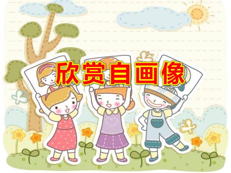 欣赏自画像PPT课件教案图片《自画像》PPT课件.ppt_第1页